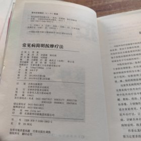 常见病简明按摩疗法