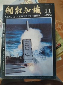 舰船知识1992/11