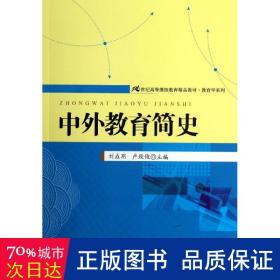 21世纪高等继续教育精品教材·教育学系列：中外教育简史