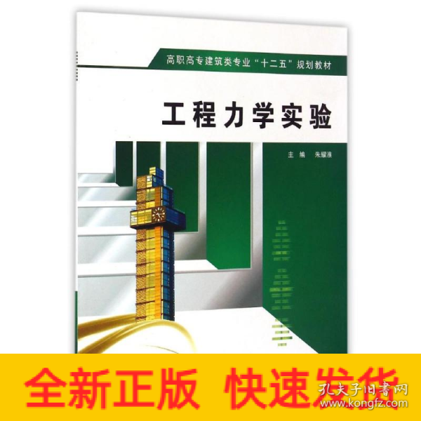 工程力学实验/高职高专建筑类专业“十二五”规划教材