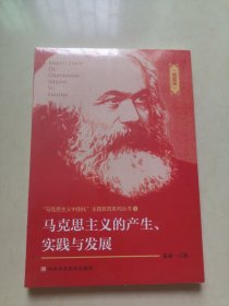 （插图版）马克思主义的产生、实践与发展