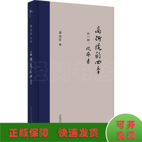 新民说·高研院的四季（外一种：观察者）