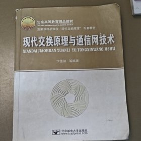 现代交换原理与通信网技术