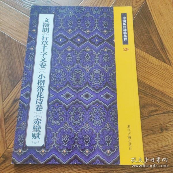 文徵明《行草千字文卷》《小楷落花诗卷》《赤壁赋》：中国历代碑帖集粹29