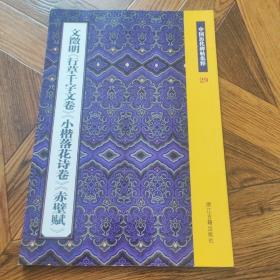 文徵明《行草千字文卷》《小楷落花诗卷》《赤壁赋》：中国历代碑帖集粹29