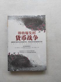 即将爆发的货币战争：破解美元套牢全球金融市场，寻找投资与财富避险天堂