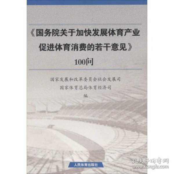 《国务院关于加快发展体育产业促进体育消费的若干意见》100问