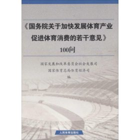 《国务院关于加快发展体育产业促进体育消费的若干意见》100问