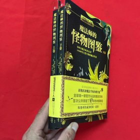 魔法师的怪物图鉴（上下册）：如何在魔兽世界存活？1000种非自然生物的魔法档案