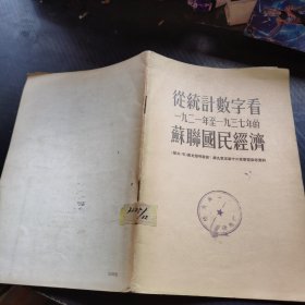 从统计数字看1921年至1937年的苏联国民经济