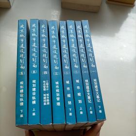 北京城市建设规划篇，1(上下)2(上下)3.4.5(上下)册，共八本