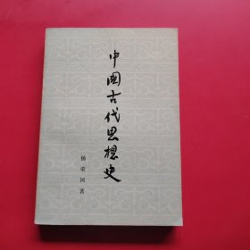 中国古代思想史