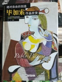 绝对自由的创造：毕加索作品欣赏