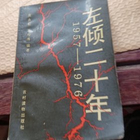 左倾二十年(1957一1976)