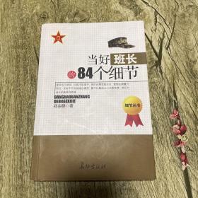 当好班长的84个细节