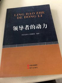 领导者的动力
