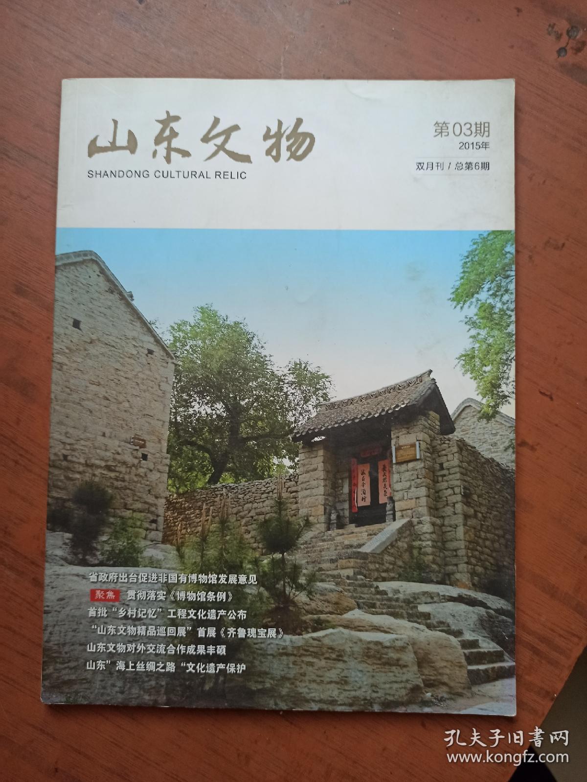 山东文物【2015.3】