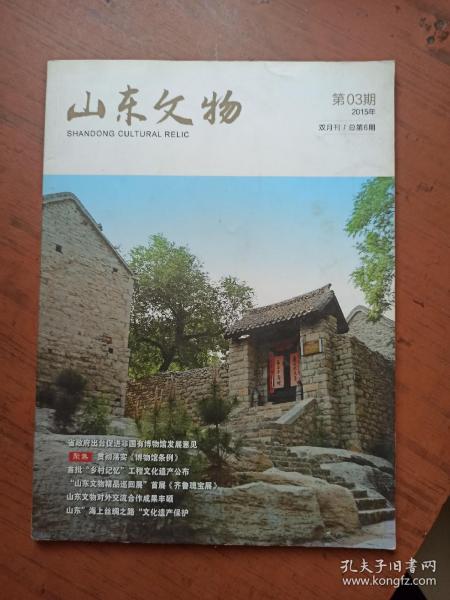 山东文物【2015.3】