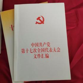 中国共产党第十七次全国代表大会文件汇编