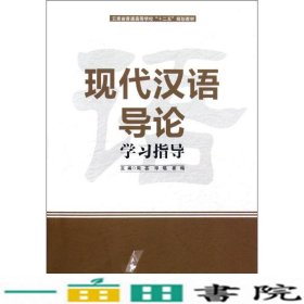 现代汉语导论学习指导周芸北京大学出9787301210291