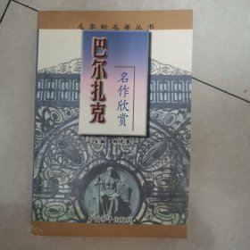 巴尔扎克名作欣赏