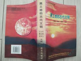 黑土地的古代文明：全国首届东北民族与疆域问题学术研讨会文集