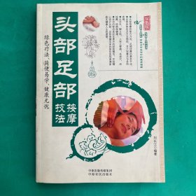 头部足部按摩技法