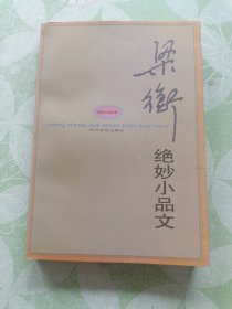 梁衡绝妙小品文