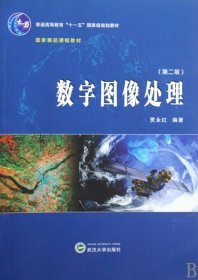 数字图像处理(第二版)