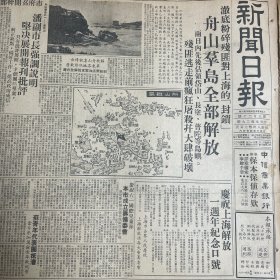 【舟山群岛全部解放】任命：吉林省人民政府主席周持衡，副主席于克、徐元泉。委员：周子明、杨战韬、王祥、田质成、刘锡五、夏伯康、李德仲、武少文。南京市市长柯庆施，副市长李乐平、金宝善。浙江大学副校长王国松。九二米和八一面的营养价值，秦含章。俞振飞。国际大饭店庆祝舟山解放廉价推广营业。《新闻日报》