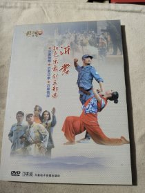 沂蒙 红色乐舞剧三部曲(DVD 3碟装)