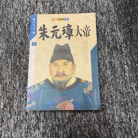 朱元璋大帝 上册