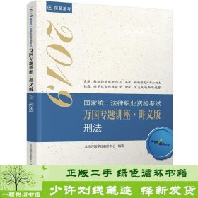 司法考试2019 2019国家法律职业资格考试万国专题讲座：讲义版·刑法