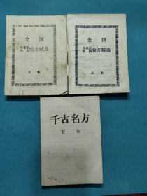 全国中草药民间验方选（上下）+千古明方（下）合售