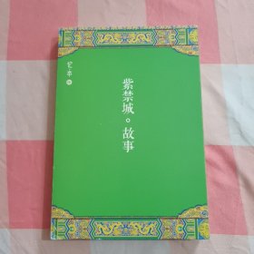 紫禁城。故事【内页干净】