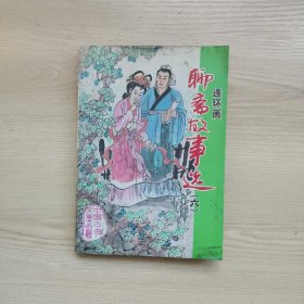 连环画聊斋故事选(六)