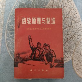 齿轮原理与制造