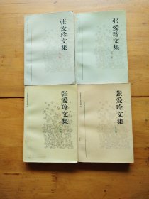 张爱玲文集（1-4卷）