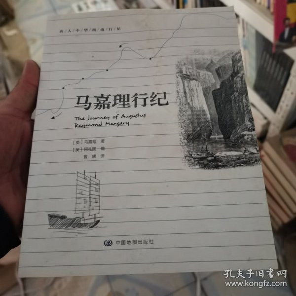 西人中华西南行纪：马嘉理行纪