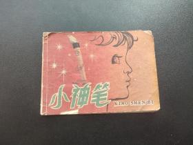 小神笔连环画
