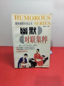 幽默对联集粹