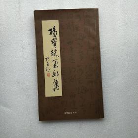 杨宝琳篆刻集(签名本)