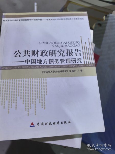 公共财政研究报告 中国地方债务及地方债务管理研究