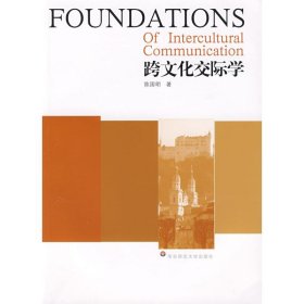 全新正版跨文化交际学9787561768884