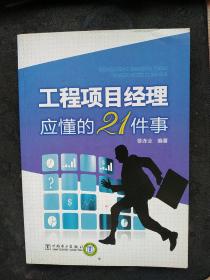 工程项目经理应懂的21件事