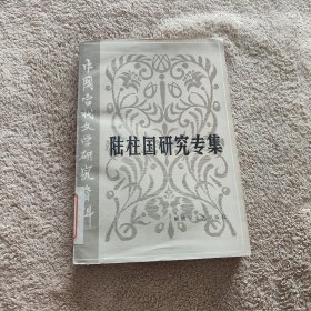 陆柱国研究专集-中国古代文学研究资料