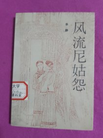风流尼姑