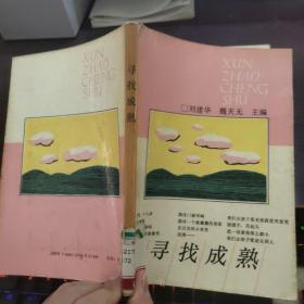 寻找成熟