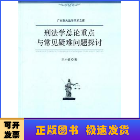 刑法学总论重点与常见疑难问题探讨