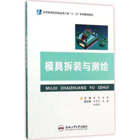 模具拆装与测绘 大中专理科机械 李军,赵寒 主编 新华正版